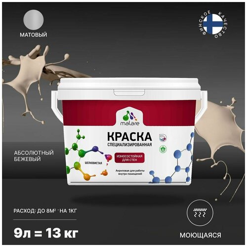 Краска Malare Professional интерьерная износостойкая для стен и обоев, потолка, моющаяся, акриловая, матовая, абсолютный бежевый, (9л - 13кг). фото, описание