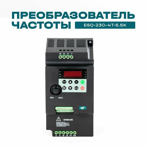 Частотный преобразователь ESQ-230-4T-5.5K 5.5кВт 380В / Преобразователь частоты 5,5 кВт фото, описание