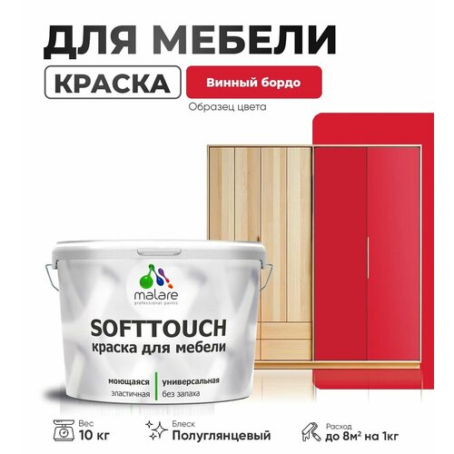 Резиновая краска для мебели Malare SoftTouch для кухонных фасадов для дерева и МДФ, моющаяся быстросохнущая, полуглянцевая, винный бордо, 10 кг. фото, описание