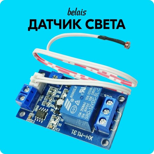 Датчик света для автомобиля, фотореле XH-M131 с регулировкой (5V, 10А, 250W) belais #22732 фото, описание