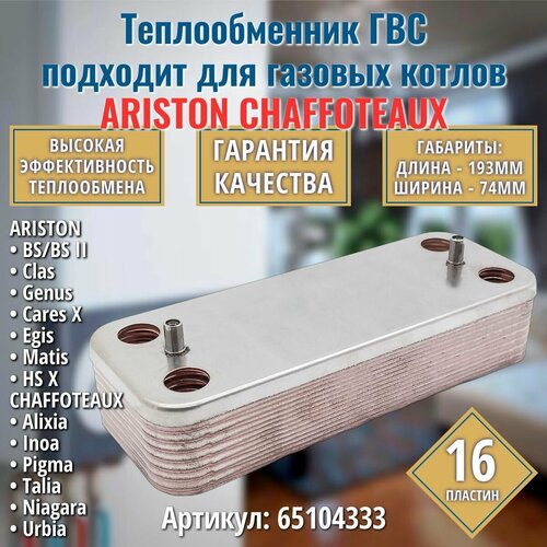 ГВС 16 пл. Теплообменник для котла подходит для ARISTON BS II Matis Clas Genus Egis Cares HS 65104333 / CHAFFOTEAUX Alixia Inoa Pigma пластинчатый паяный фото, описание