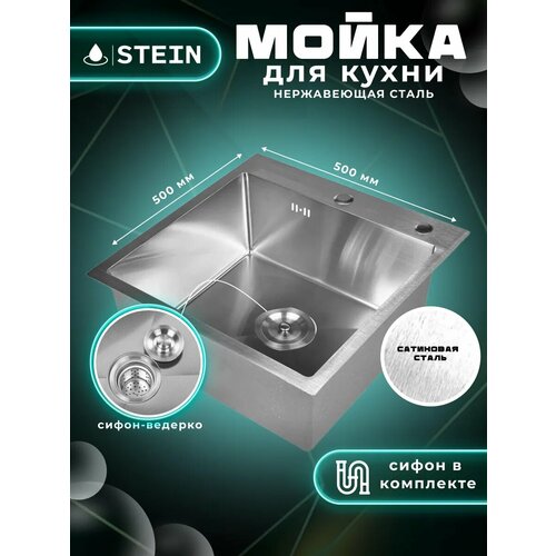 Мойка для кухни STEIN 50х50 из нержавеющей стали, сатинированая, с сифоном ведерко ST35050 фото, описание