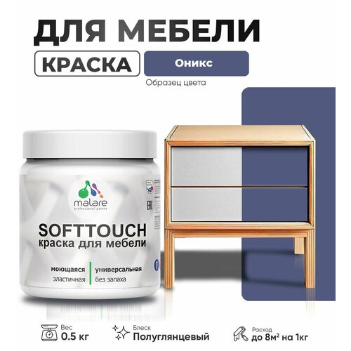 Резиновая краска для мебели Malare SoftTouch для кухонных фасадов для дерева и МДФ, моющаяся быстросохнущая, полуглянцевая, оникс, 0.5 кг. фото, описание