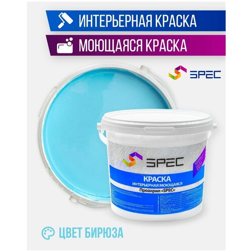 Краска интерьерная Акриловая SPEC/ моющаяся/ для стен и потолков/ бирюза/ матовое покрытие/ 1,4 кг фото, описание