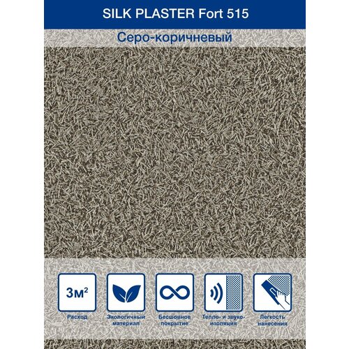 Жидкие обои Silk Plaster Fort 515, Серо-коричневый фото, описание