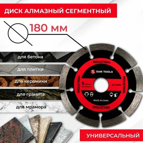 Диск отрезной по бетону алмазный 180 мм SAMGRUPP фото, описание