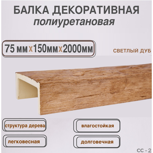 Декоративная потолочная балка имитация дерева 75ммх150ммх2000мм фото, описание