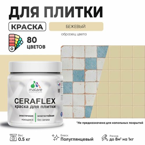 Резиновая краска для плитки Malare Ceraflex для керамической и кафельной плитки, стен в кухне и ванной, моющаяся быстросохнущая без запаха, полуглянцевая, бежевый, 0.5 кг фото, описание