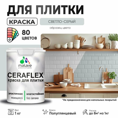 Резиновая краска для плитки Malare Ceraflex для керамической и кафельной плитки, стен в кухне и ванной, моющаяся быстросохнущая без запаха, полуглянцевая, светло-серый, 1 кг фото, описание