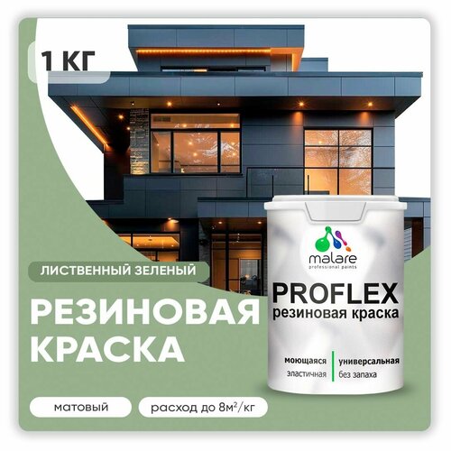 Универсальная резиновая краска Malare ProfleX для мебели, интерьера, фасадов, кровли, цоколей, быстросохнущая, матовая, лиственный зеленый, 1 кг. фото, описание