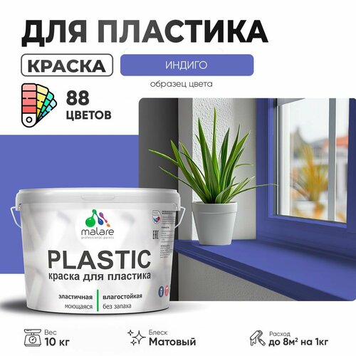 Краска акриловая (АК) Malare PlastiC матовая индиго 10 кг фото, описание