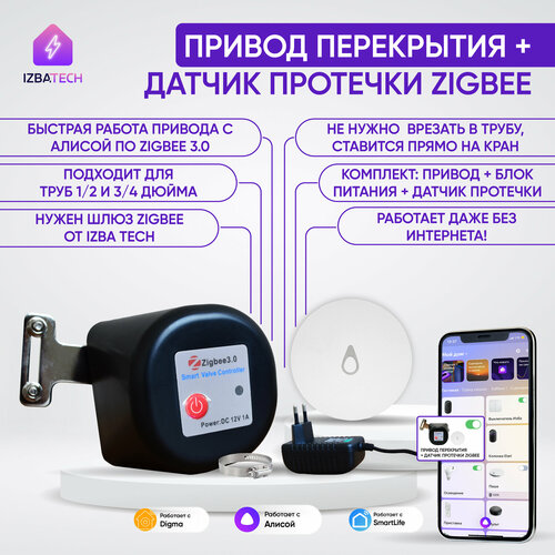 Умный привод перекрытия воды / газа Zigbee + Датчик протечки Zigbee, работает со шлюзом, работает с Алисой фото, описание