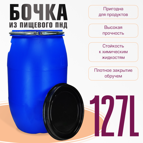 Бочка пластиковая для пищевых и непищевых продуктов с крышкой 127 литров фото, описание