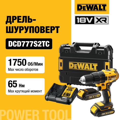 Аккумуляторная бесщеточная дрель-шуруповерт DEWALT, 18 В, 1750 об/мин, с 2 АКБ 1.5 Ач и ЗУ, в кейсе TSTAK, DCD777S2TC фото, описание