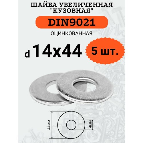 Шайба кузовная (увеличенная) DIN9021 D14х44 оцинкованная, 5шт. фото, описание