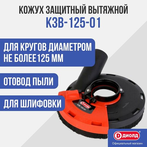 Кожух для УШМ защитный вытяжной Диолд КЗВ-125-01, 125 мм, насадка на болгарку, штроборез фото, описание