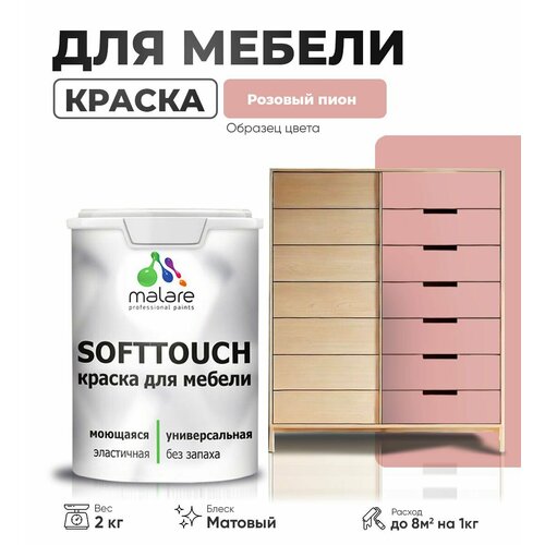 Краска акриловая (АК) Malare Краска Malare SoftTouch для мебели матовая розовый пион 2 кг фото, описание