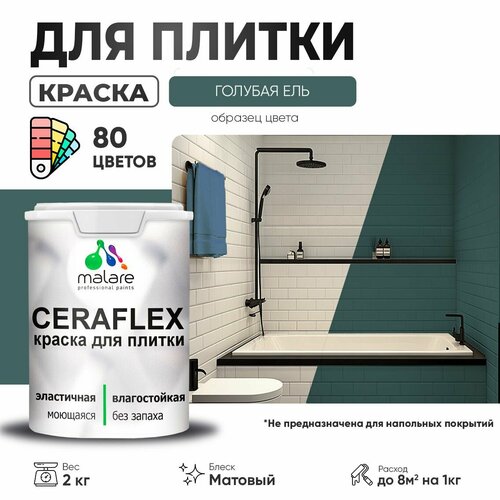 Краска акриловая (АК) Malare Ceraflex матовая голубая ель 2 кг фото, описание