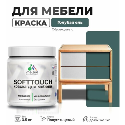 Резиновая краска для мебели Malare SoftTouch для кухонных фасадов для дерева и МДФ, моющаяся быстросохнущая, полуглянцевая, голубая ель, 0.5 кг фото, описание