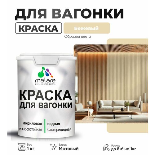 Акриловая краска для вагонки Malare для дерева, для фасадов и интерьера с антисептическим эффектом, быстросохнущая, без запаха, матовая, бежевый, 1 кг фото, описание