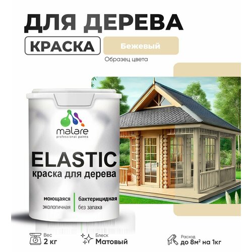 Краска Elastic для деревянных поверхностей, для внутренних и наружных работ, с антисептическим эффектом, матовая, бежевый, 2 кг. фото, описание