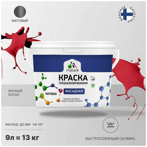 Краска Malare Professional фасадная по дереву, бетону и штукатурке, для камня и кирпича, без запаха, матовая, винный бордо, (9л - 13кг) фото, описание