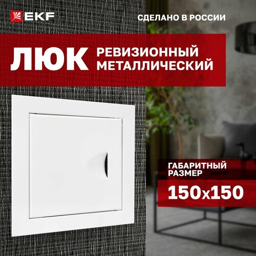 Ревизионный люк lm-150x150 настенный санитарный EKF 15x15x3.5 см, белый фото, описание