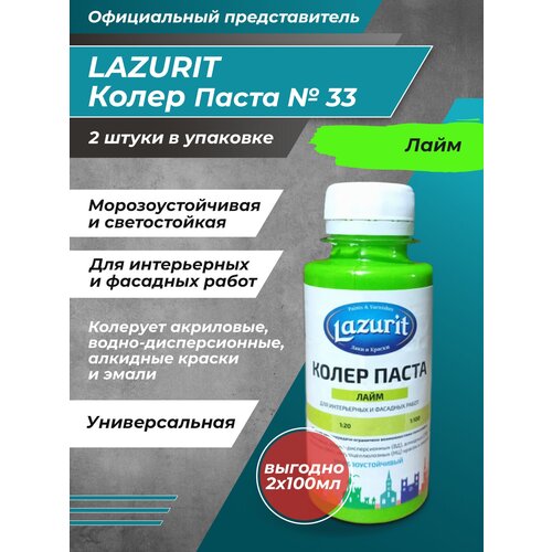 Колеровочная паста Lazurit Колер универсальный, лайм, 0.1 л, 0.2 кг фото, описание