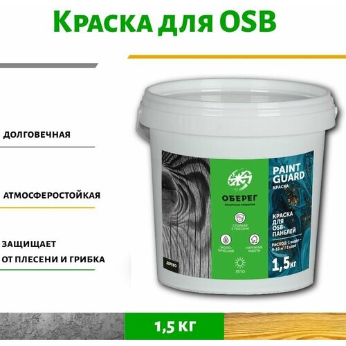 Краска для OSB (ОСБ) панелей и плит оберег PaintGuard 1,5кг фото, описание