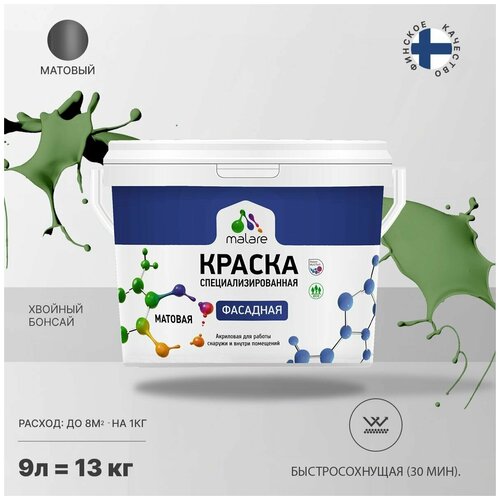 Краска Malare Professional фасадная по дереву, бетону и штукатурке, для камня и кирпича, без запаха, матовая, хвойный бонсай, (9л - 13кг) фото, описание