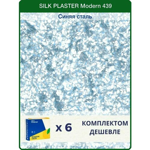 Жидкие обои Silk Plaster Модерн 439 /Синяя сталь/для стен/6 упаковок фото, описание