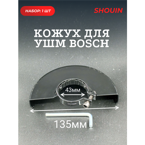 Кожух для ушм болгарки Bosch 125мм фото, описание