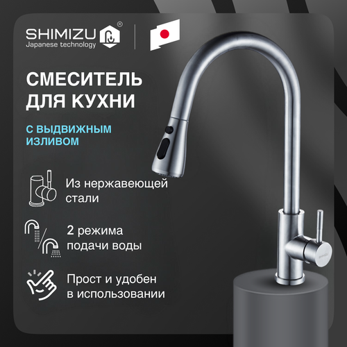 Смеситель для кухни SHIMIZU High-pull с выдвижным изливом и режимом душ, сатин фото, описание