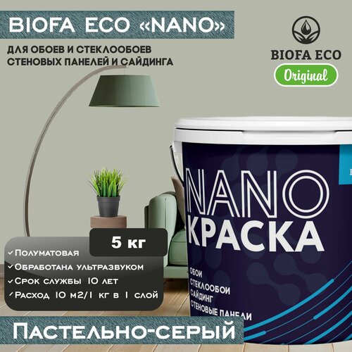 Краска BIOFA ECO NANO для обоев, стеклообоев, стеновых панелей и сайдинга, цвет пастельно-серый, 5 кг фото, описание