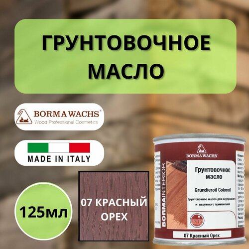 Масло грунтовочное BORMA GRUNDIEROIL для обработки древесины для наружных и внутренних работ 125мл 07 Красный орех R3910-7.125 декоративная пропитка / морилка фото, описание