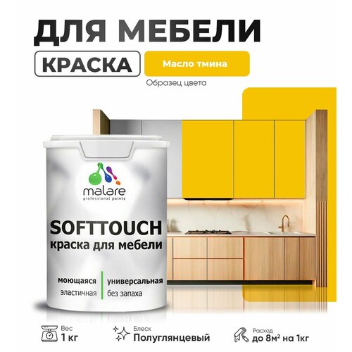 Резиновая краска для мебели Malare SoftTouch для кухонных фасадов для дерева и МДФ, моющаяся быстросохнущая, полуглянцевая, масло тмина, 1 кг. фото, описание