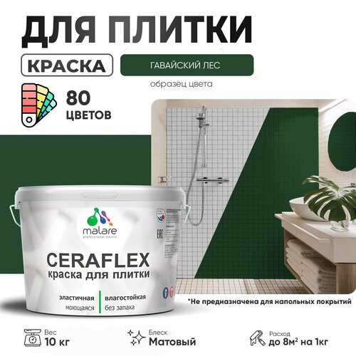 Краска резиновая Malare Ceraflex для керамической плитки, эластичная, моющаяся, быстросохнущая, без запаха, матовая, гавайский лес, 10 кг. фото, описание