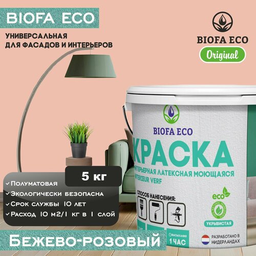 Краска BIOFA ECO универсальная (интерьерная и фасадная) влагостойкая моющаяся матовая без запаха, цвет бежево-розовый, 5 кг фото, описание