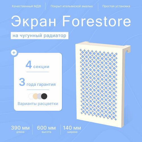 Навесной экран Forestore для чугунных батарей 4 секции (390мм) бежевый фото, описание