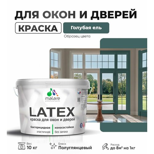 Резиновая краска для дверей и окон Malare Latex по дереву с антисептическим эффектом/ быстросохнущая моющаяся без запаха полуглянцевая, голубая ель, 10 кг фото, описание