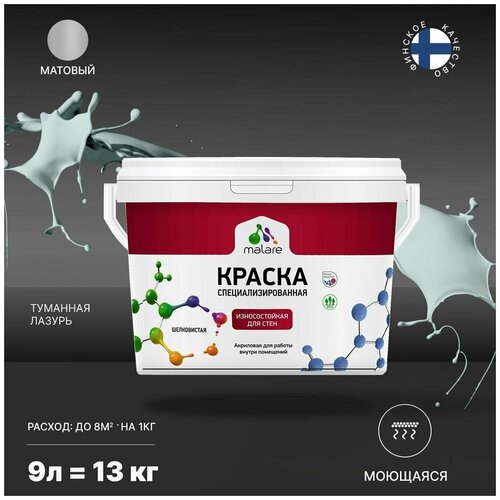 Краска Malare Professional интерьерная износостойкая для стен и обоев, потолка, моющаяся, акриловая, матовая, туманная лазурь, (9л - 13кг) фото, описание