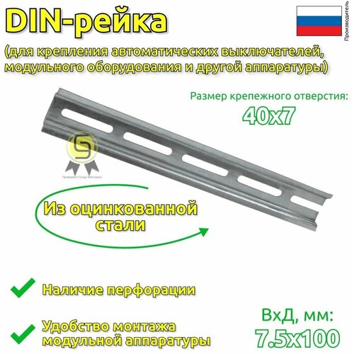 Монтажная рейка (DIN-рейка/ G-рейка/ со спец. профилем) IEK YDN10-00100, 100 мм, 1 шт. фото, описание