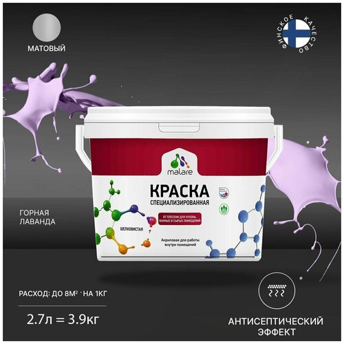 Краска водно-дисперсионная Malare Professional Biosept, для кухонь, ванных и сырых помещений матовая горная лаванда 2.7 л 3.9 кг фото, описание