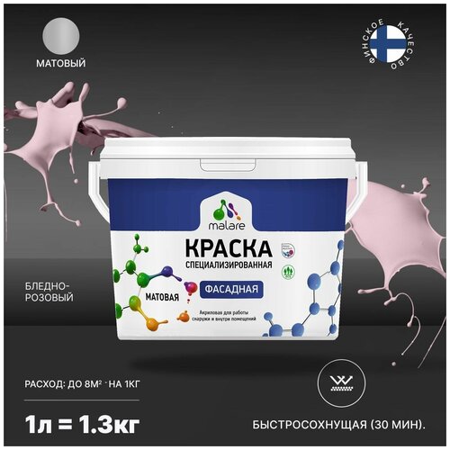 Краска акриловая (АК) Malare Professional фасадная матовая бледно-розовый 1 л 1.3 кг фото, описание