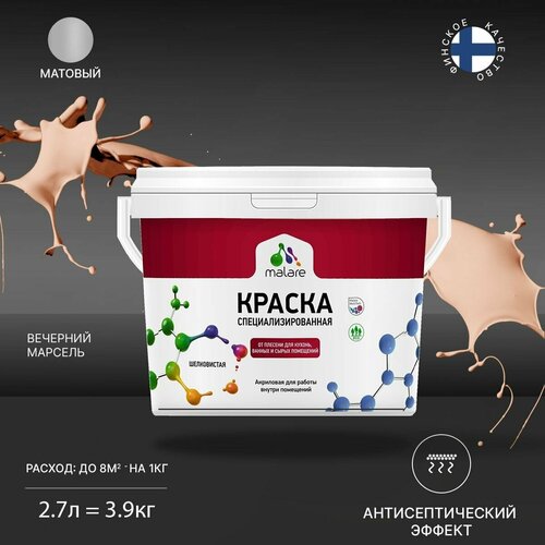 Краска водно-дисперсионная Malare Professional Biosept, для кухонь, ванных и сырых помещений матовая вечерний марсель 2.7 л 3.9 кг фото, описание