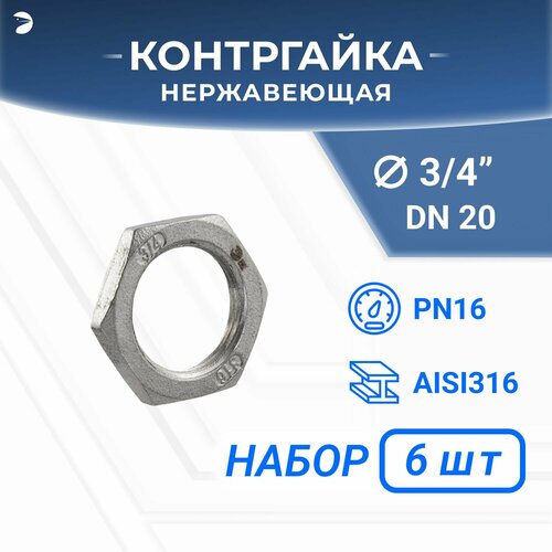 Контргайка 6-гранная нержавеющая, AISI316 DN20 (3/4