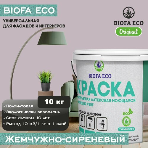 Краска BIOFA ECO универсальная (интерьерная и фасадная) влагостойкая моющаяся матовая без запаха, цвет жемчужно-сиреневый, 10 кг фото, описание