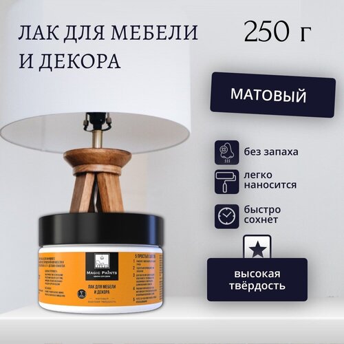 Лак для мебели и дерева акриловый износостойкий матовый бесцветный Magic Paints, 0.25 кг фото, описание