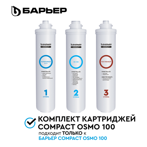 БАРЬЕР Compact OSMO 100, комплект картриджей для обратноосмотического фильтра под мойку, быстросъемные фото, описание