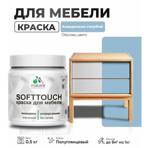 Резиновая краска для мебели Malare SoftTouch для кухонных фасадов для дерева и МДФ, моющаяся быстросохнущая, полуглянцевая, акварельно-голубой, 0.5 кг фото, описание